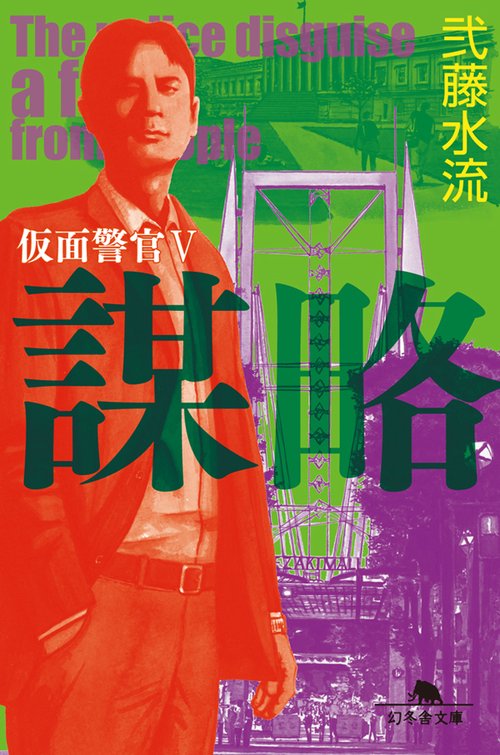 謀略