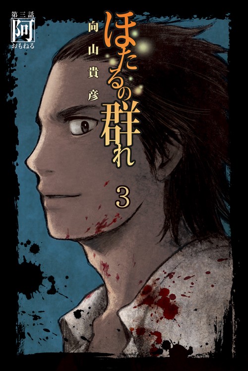 ほたるの群れ 3