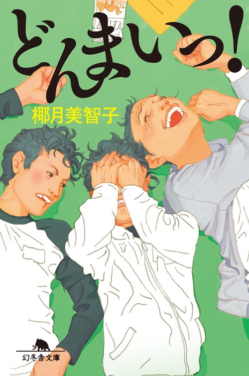どんまいっ!