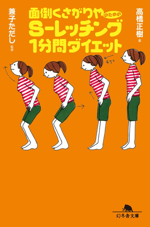 面倒くさがりやのためのS-レッチング1分間ダイエット