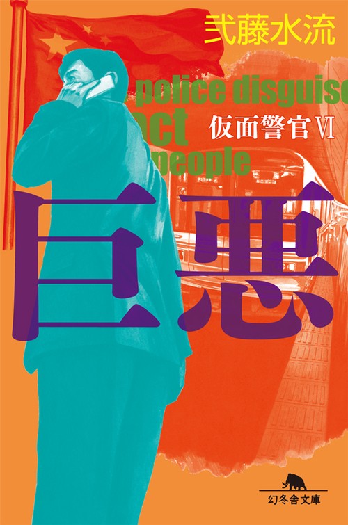 巨悪