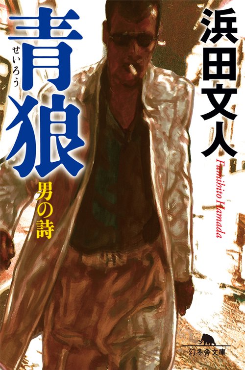 青狼 男の詩