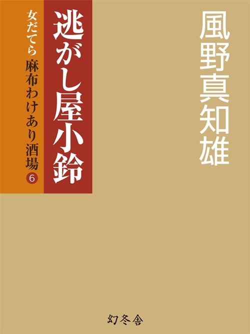 逃がし屋小鈴