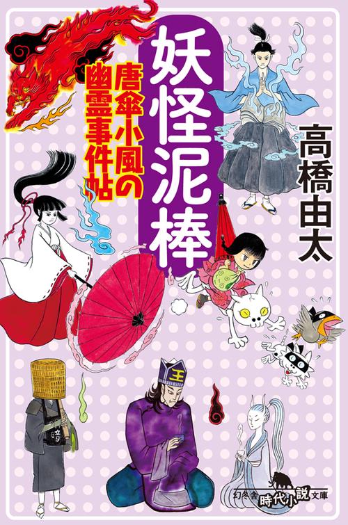 妖怪泥棒