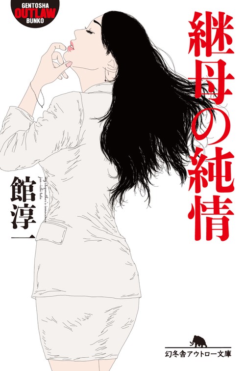 継母(はは)の純情