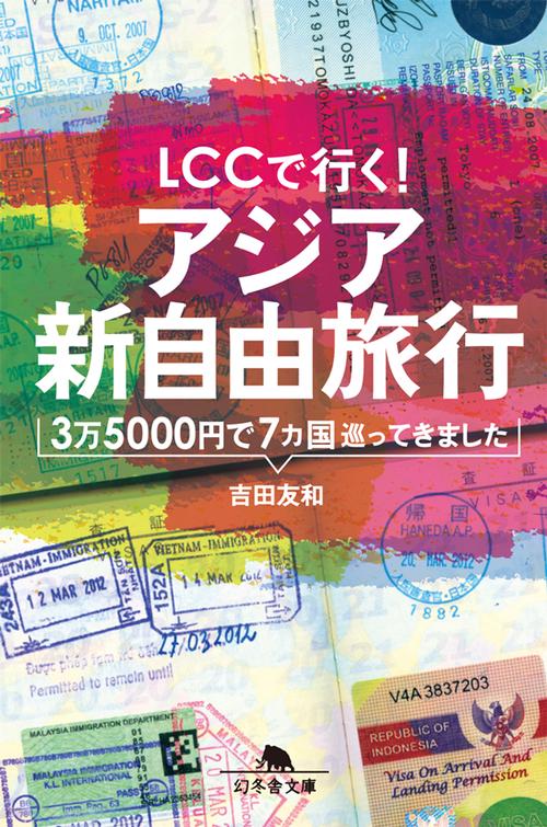 LCCで行く!アジア新自由旅行 3万5000円で7カ国巡ってきました