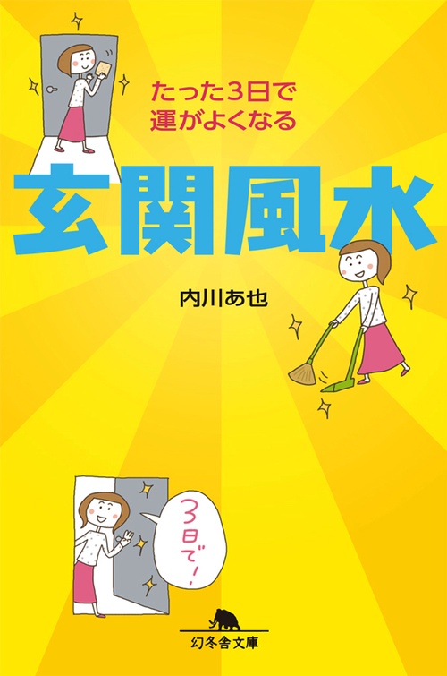 たった3日で運がよくなる玄関風水