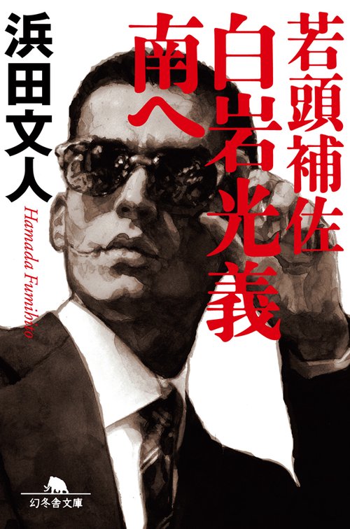 若頭補佐白岩光義南へ