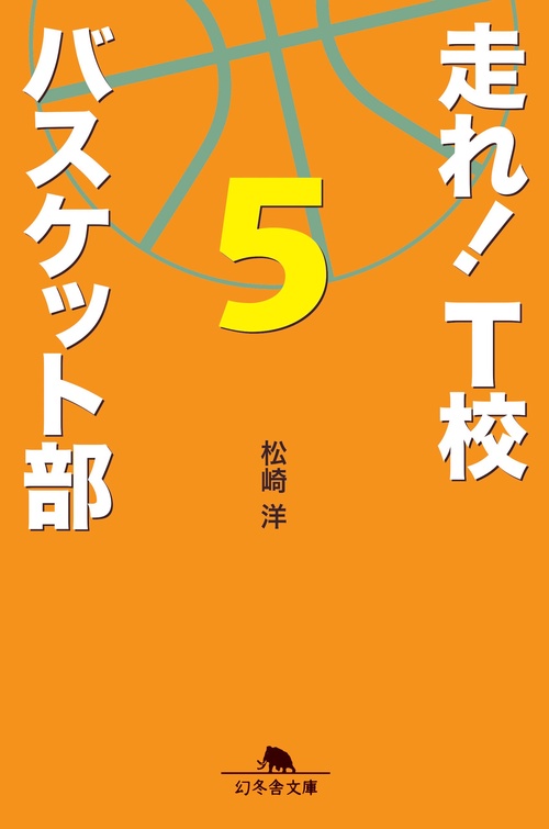走れ!T校バスケット部 5