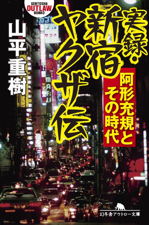 実録・新宿ヤクザ伝 阿形充規とその時代