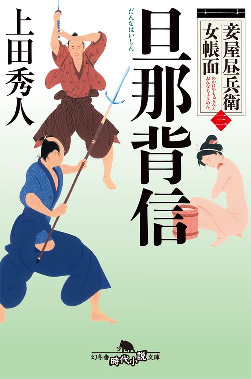 旦那背信