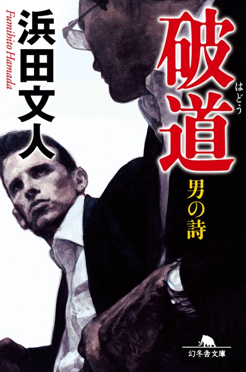 破道 男の詩