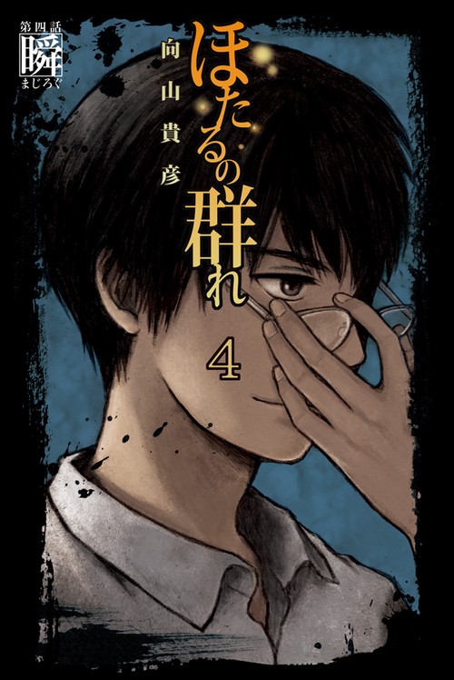 ほたるの群れ 4