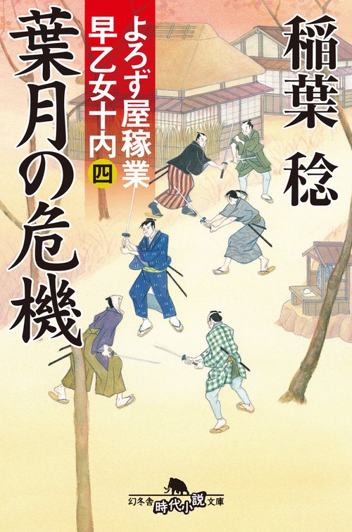 葉月の危機
