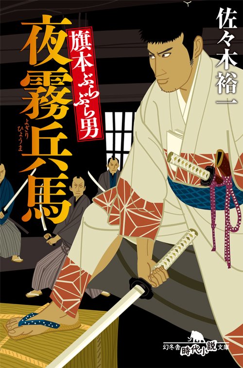 旗本ぶらぶら男夜霧兵馬