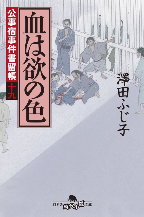 血は欲の色
