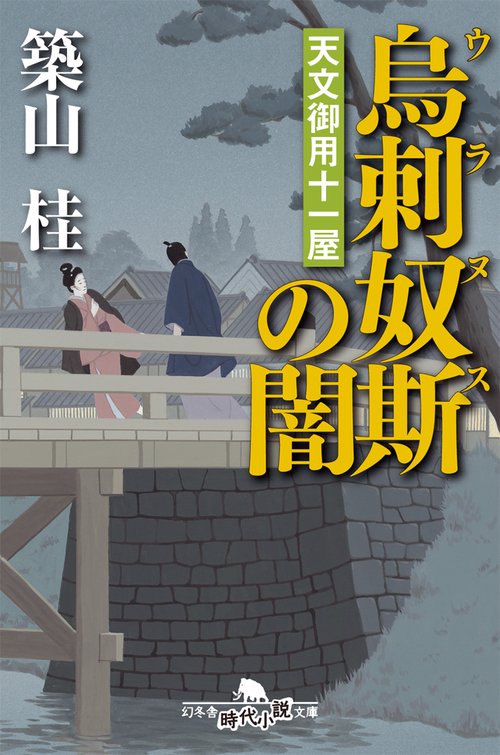 烏刺奴斯(ウラヌス)の闇