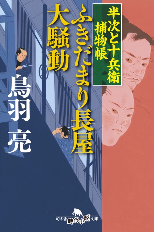 ふきだまり長屋大騒動 半次と十兵衛捕物帳