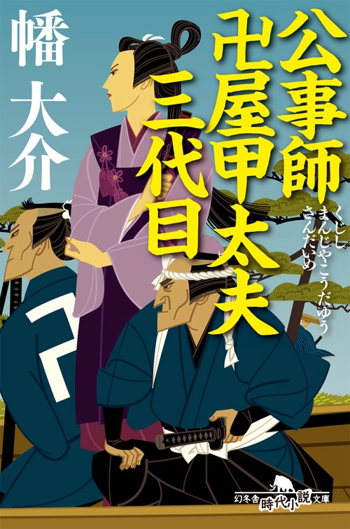 公事師卍屋甲太夫三代目