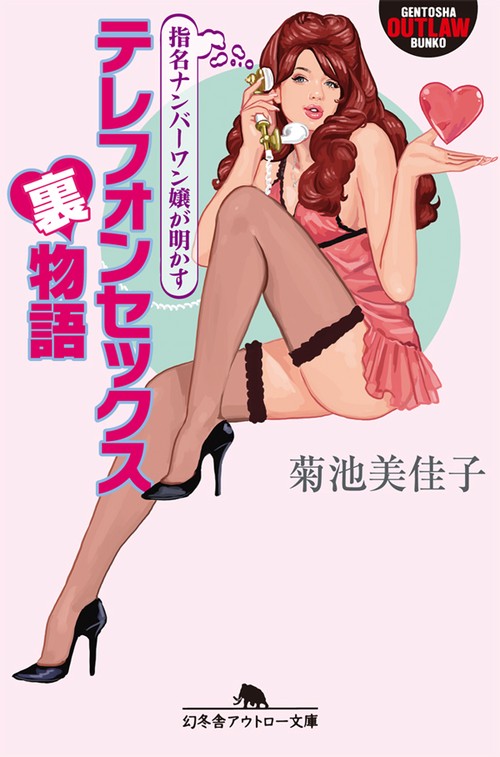 指名ナンバーワン嬢が明かすテレフォンセックス裏物語
