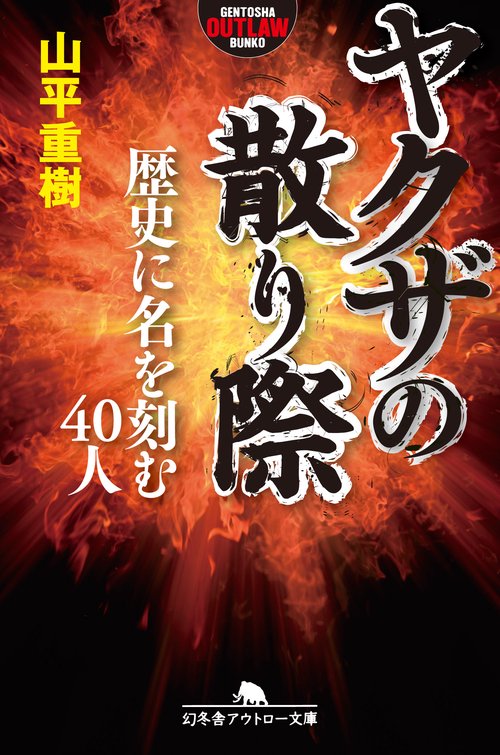 ヤクザの散り際 歴史に名を刻む40人