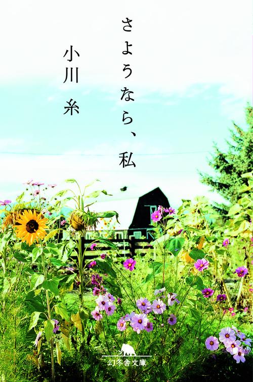 さようなら、私