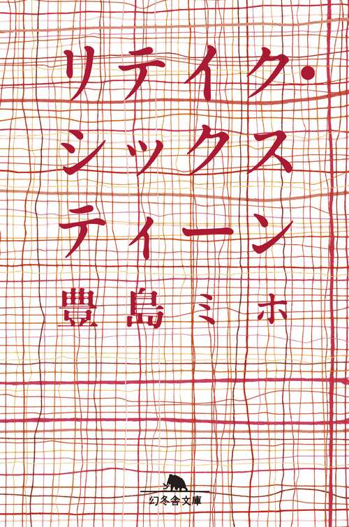 リテイク・シックスティーン