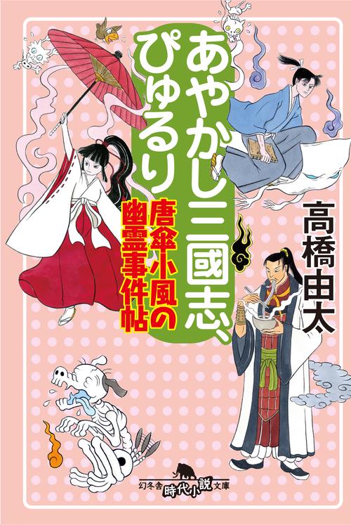 あやかし三國志、ぴゅるり