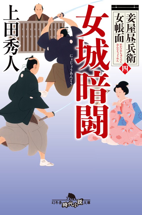 女城暗闘