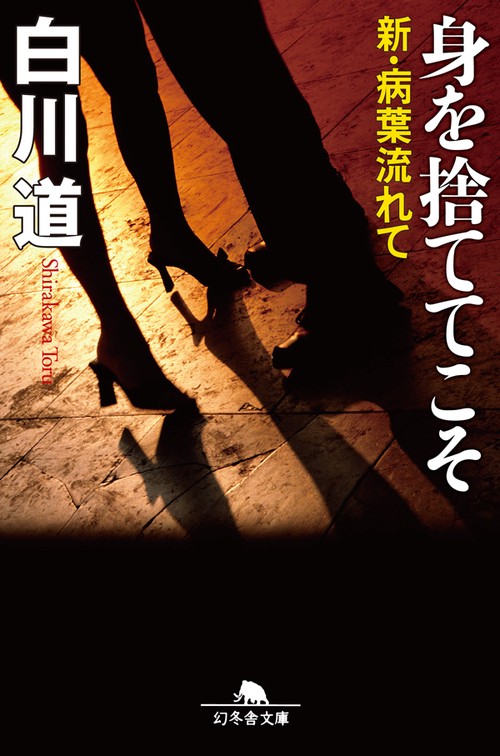 身を捨ててこそ 新・病葉流れて