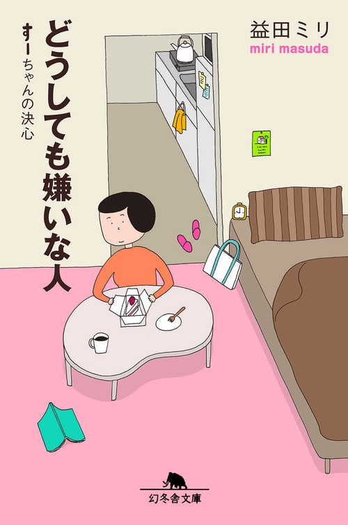どうしても嫌いな人 すーちゃんの決心