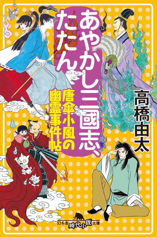 あやかし三國志、たたん