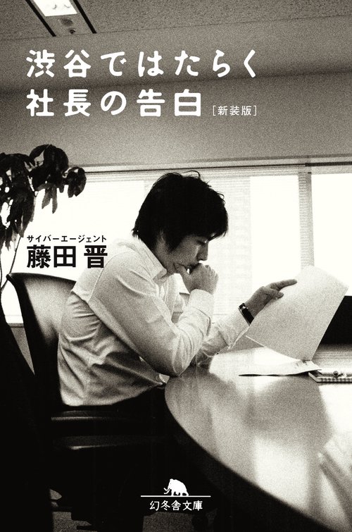 渋谷ではたらく社長の告白 新装版
