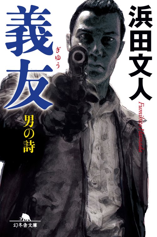義友 男の詩