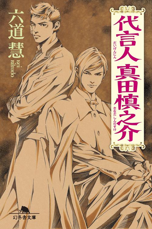 代言人真田慎之介
