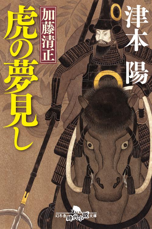 加藤清正虎の夢見し