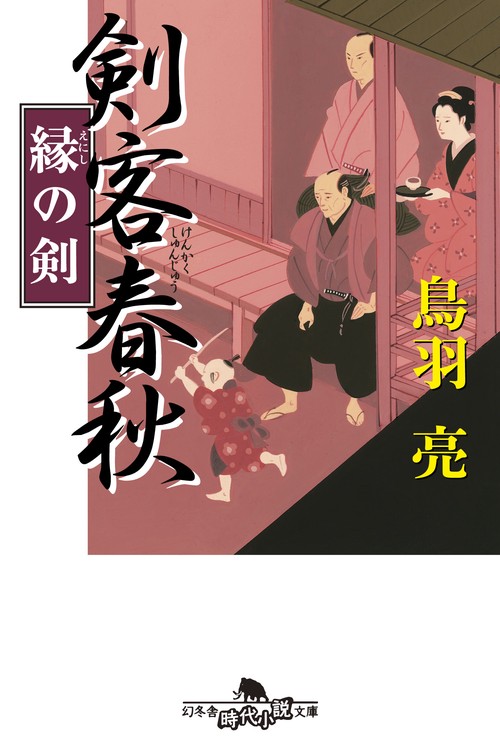 剣客春秋 縁の剣