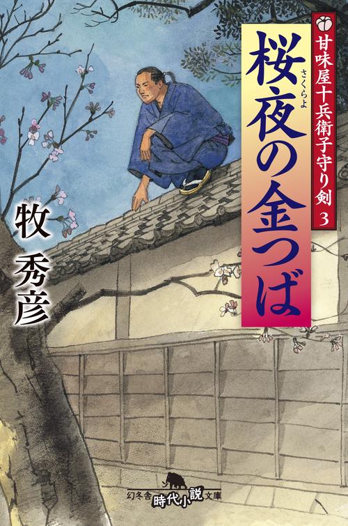 桜夜の金つば