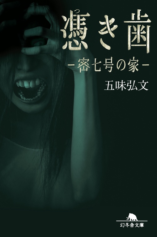 憑き歯 密七号の家
