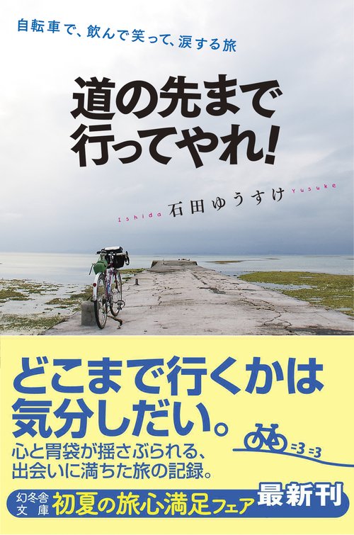 道の先まで行ってやれ! 自転車で、飲んで笑って、涙する旅