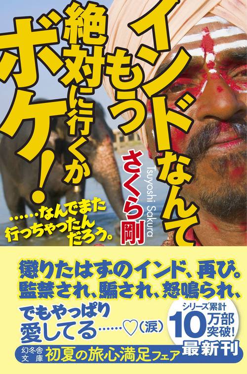 インドなんてもう絶対に行くかボケ! ……なんでまた行っちゃったんだろう。