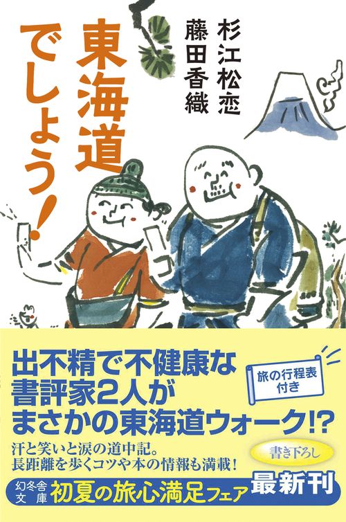 東海道でしょう!