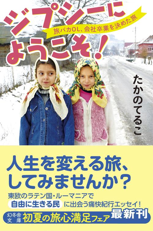 ジプシーにようこそ! 旅バカOL、会社卒業を決めた旅