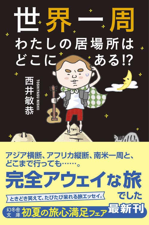 世界一周わたしの居場所はどこにある!?