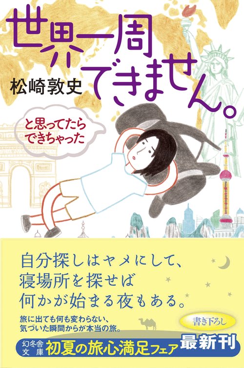 世界一周できません。と思ってたらできちゃった