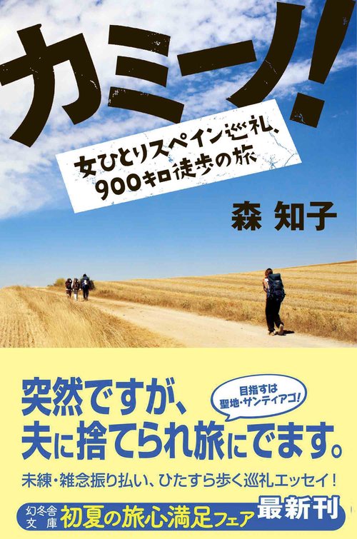 カミーノ! 女ひとりスペイン巡礼、900キロ徒歩の旅