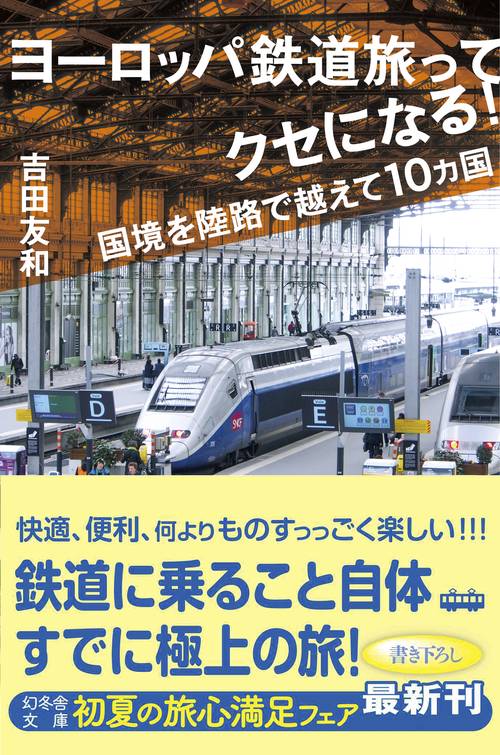 ヨーロッパ鉄道旅ってクセになる! 国境を陸路で越えて10カ国