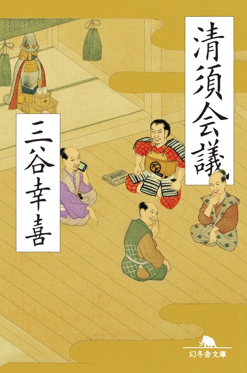 清須会議