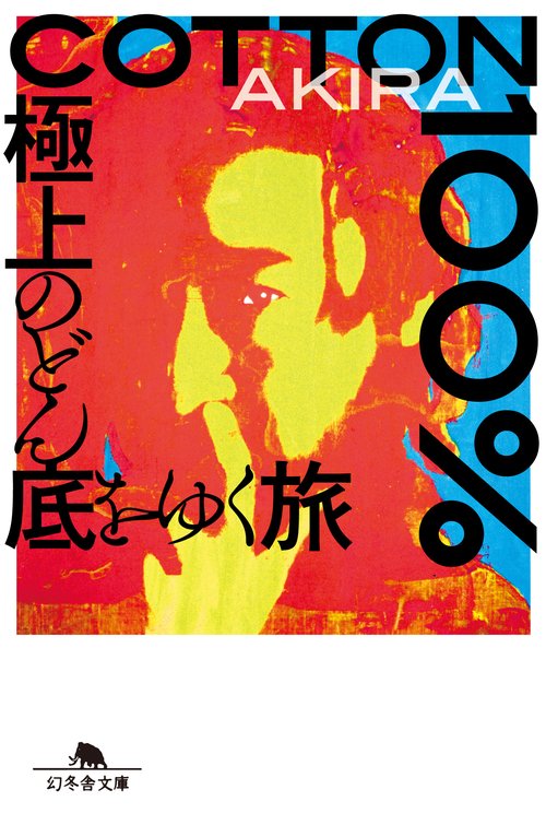 COTTON 100% 極上のどん底をゆく旅