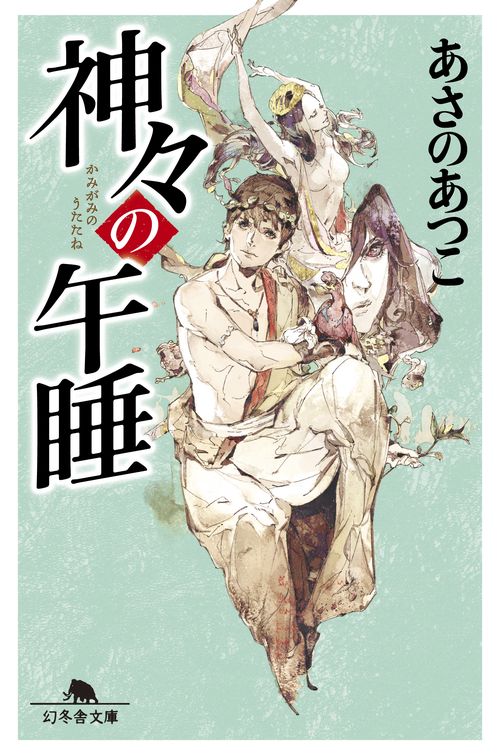 神々の午睡(うたたね)